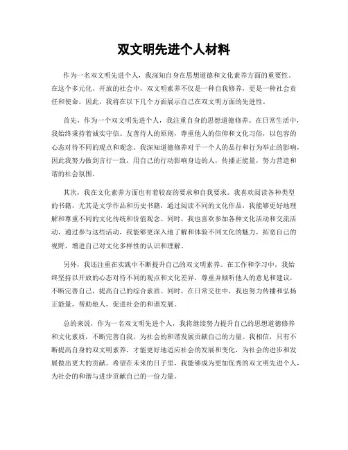 双文明先进个人材料