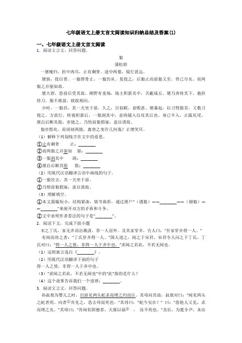七年级语文上册文言文阅读知识归纳总结及答案(1)