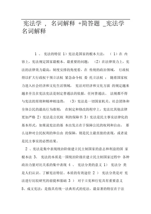 宪法学,名词解释+简答题_宪法学名词解释