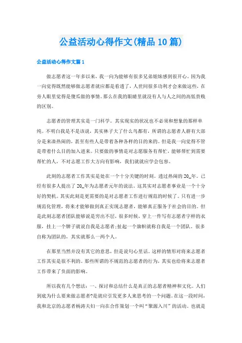 公益活动心得作文(精品10篇)