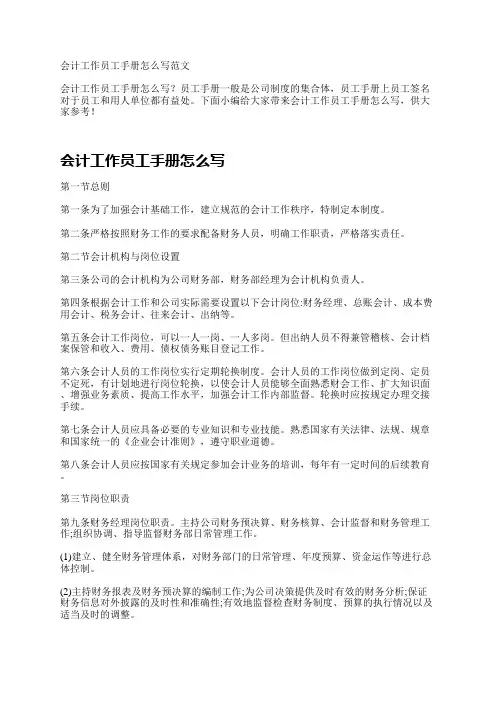 会计工作员工手册怎么写范文