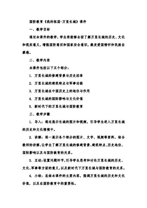国防教育《我的祖国-万里长城》课件