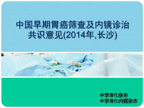 中国早期胃癌筛查及内镜诊治共识意见