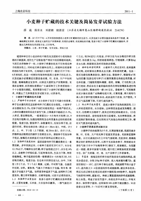 小麦种子贮藏的技术关键及简易发芽试验方法