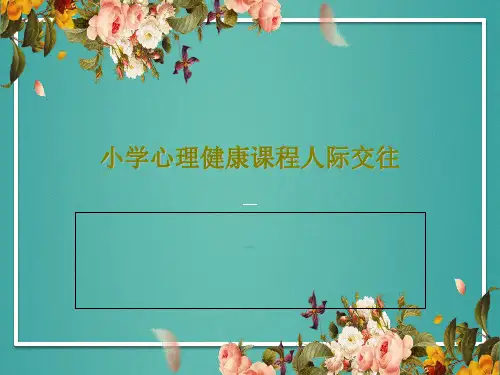 小学心理健康课程人际交往PPT文档共19页