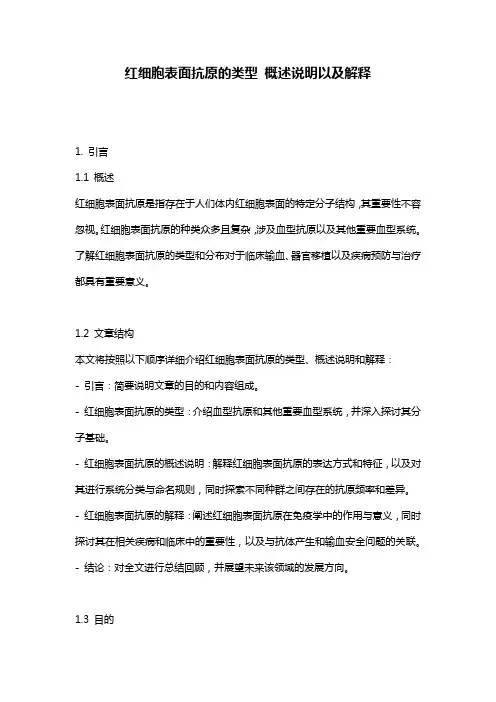 红细胞表面抗原的类型_概述说明以及解释