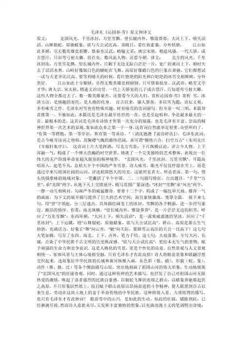 毛泽东《沁园春·雪》原文和译文