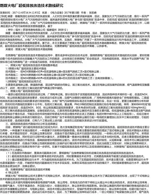 燃煤火电厂超低排放改造技术路线研究