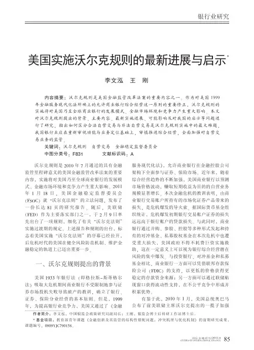 美国实施沃尔克规则的最新进展与启示