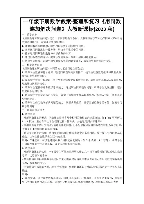 一年级下册数学教案-整理和复习《用同数连加解决问题》人教新课标(2023秋)