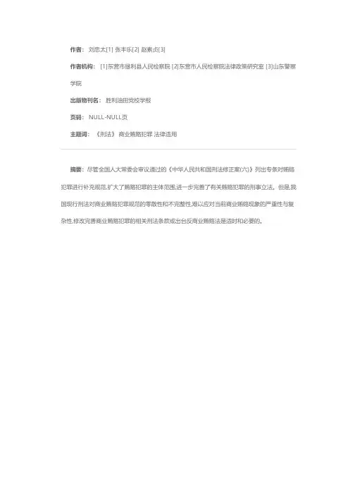 “商业贿赂犯罪”刑法条文修订完善之我见