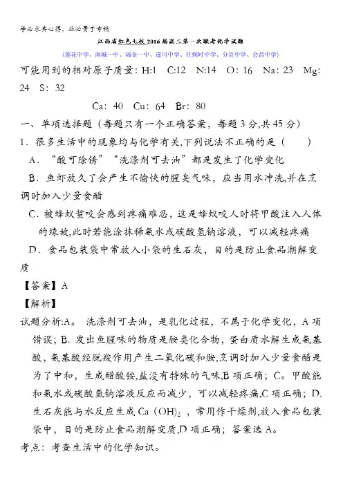 江西省红色七校2016届高三上学期第一次联考化学试题 含解析