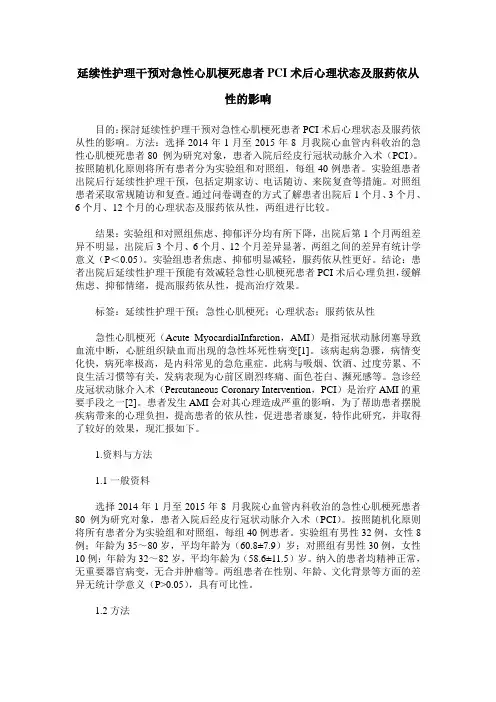 延续性护理干预对急性心肌梗死患者PCI术后心理状态及服药依从性的影响