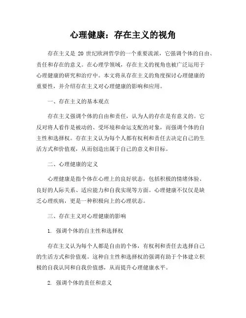 心理健康：存在主义的视角