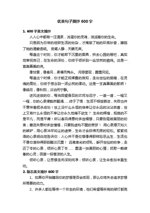 优美句子摘抄600字