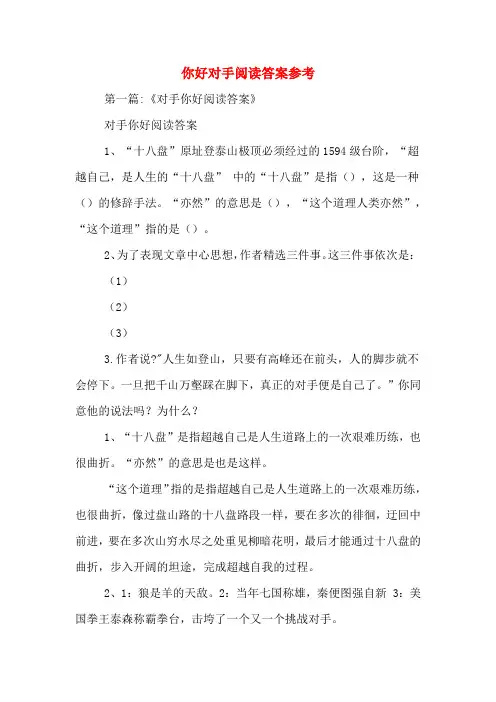 你好对手阅读答案参考