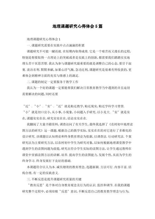 地理课题研究心得体会5篇