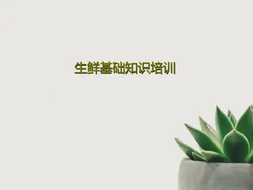 生鲜基础知识培训62页PPT