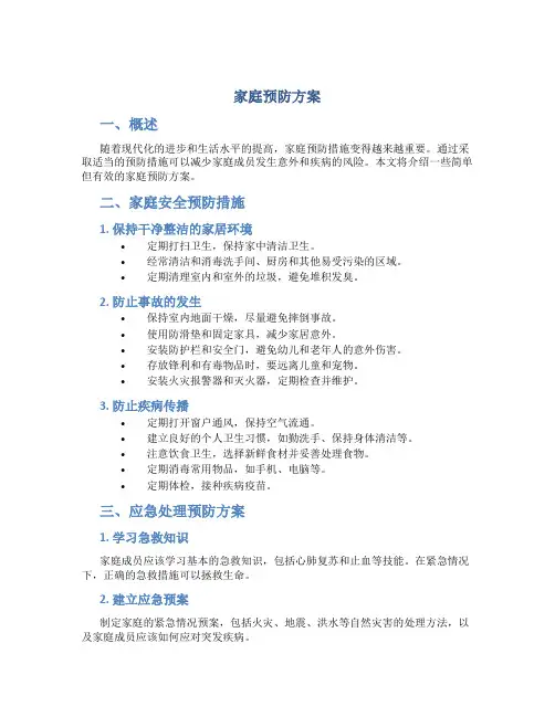 家庭预防方案