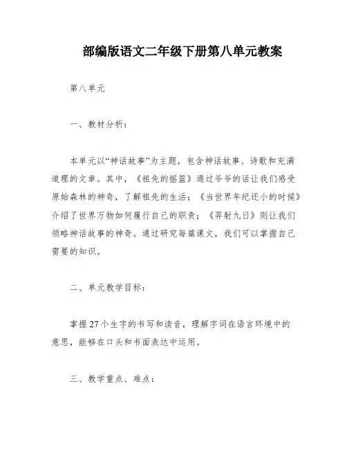 部编版语文二年级下册第八单元教案