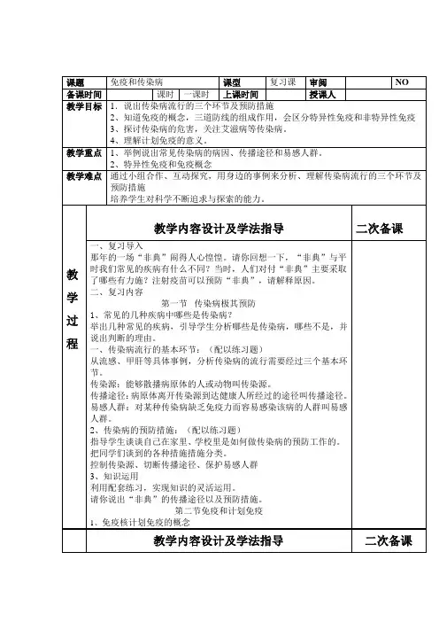 人教版初中生物八年级下册复习课：免疫和传染病 教案设计