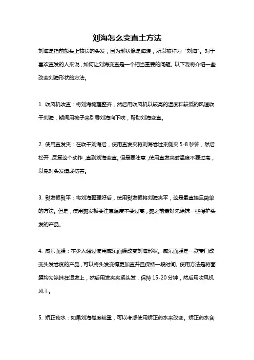 刘海怎么变直土方法