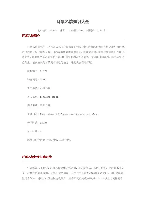 环氧乙烷知识大全