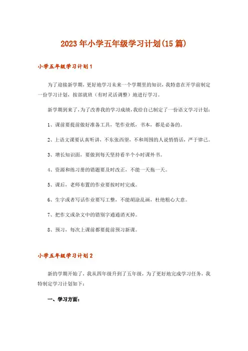 2023年小学五年级学习计划(15篇)_4