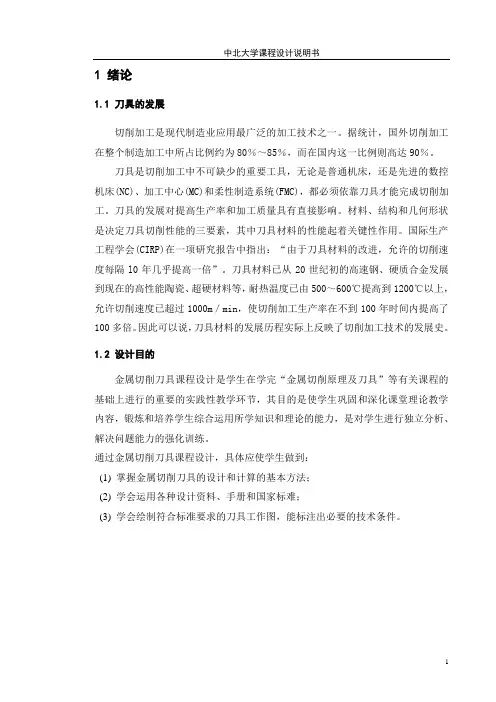 金属切削刀具课程设计