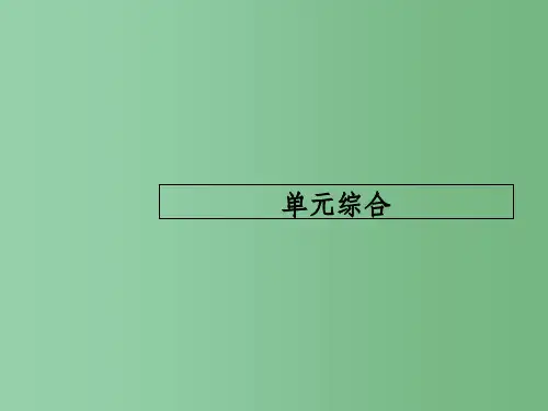 高考历史一轮复习 第十六单元 历史上重大改革回眸单元综合课件 岳麓版选修1