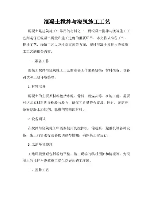 混凝土搅拌与浇筑施工工艺