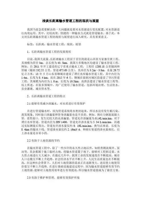 浅谈长距离输水管道工程的现状与展望
