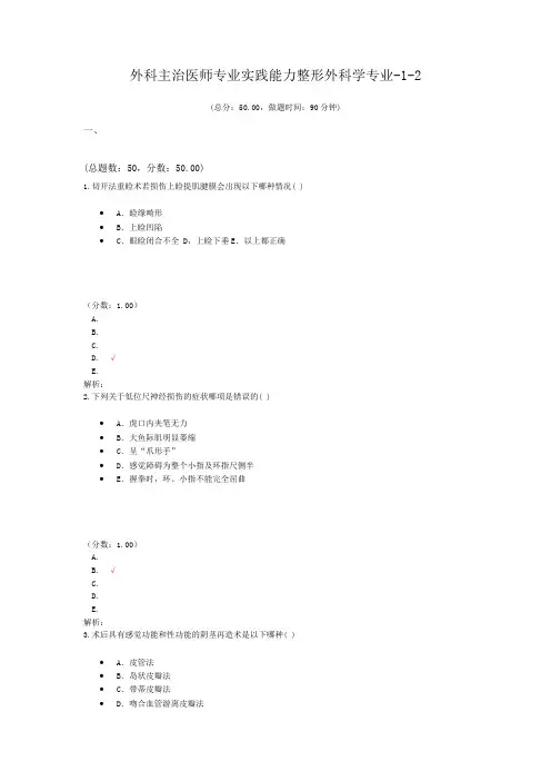 外科主治医师专业实践能力整形外科学专业-1-2