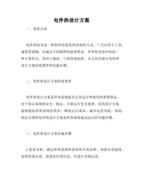 电伴热设计方案
