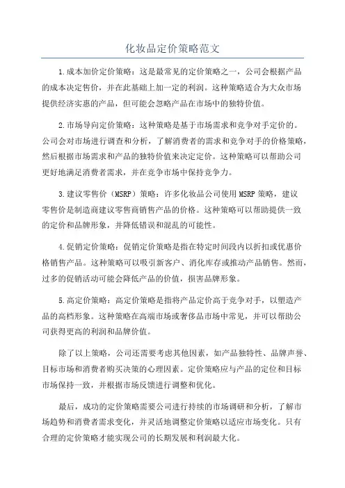 化妆品定价策略范文