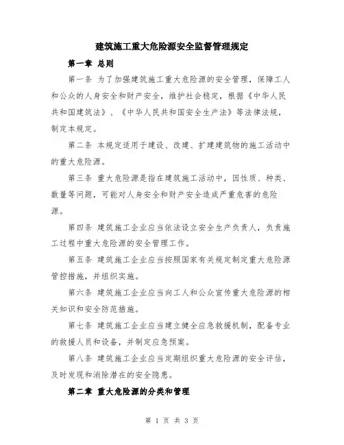 建筑施工重大危险源安全监督管理规定