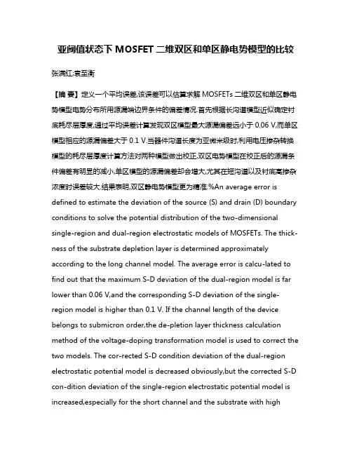 亚阈值状态下MOSFET二维双区和单区静电势模型的比较
