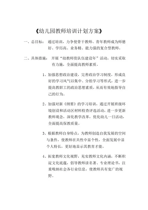 幼儿园教师培训计划方案