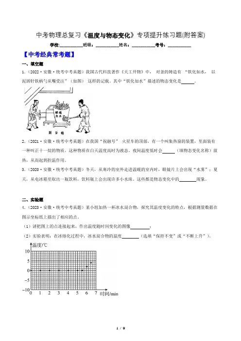 中考物理总复习《温度与物态变化》专项提升练习题(附答案)