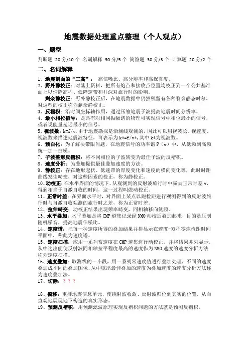 地震数据处理重点整理
