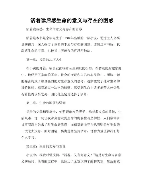 活着读后感生命的意义与存在的困惑