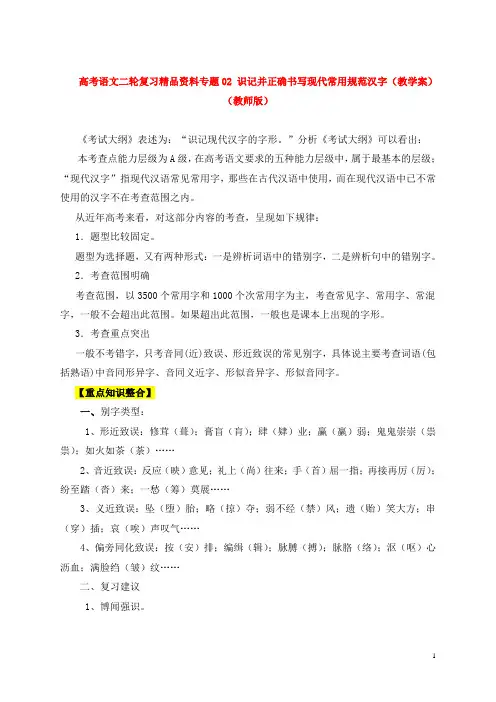高考语文二轮复习精品资料专题02 识记并正确书写现代常用规范汉字 (2)