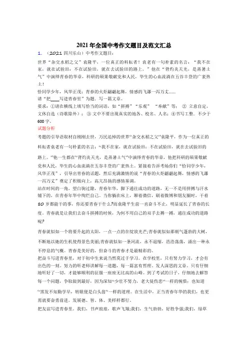 [最新]2021年全国中考作文题目 汇总大全(5篇)