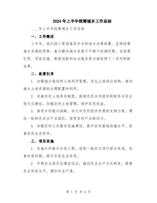 2024年上半年统筹城乡工作总结