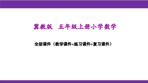 冀教版五年级上册数学全册课件