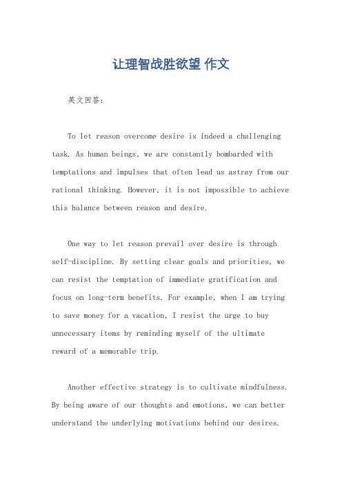 让理智战胜欲望 作文