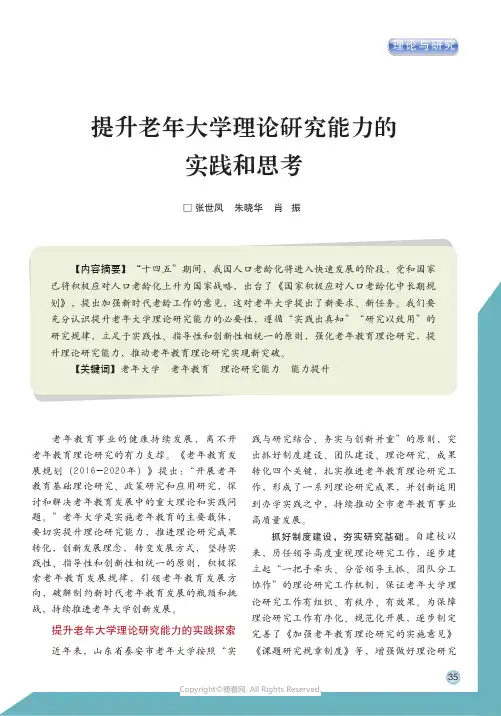 提升老年大学理论研究能力的实践和思考