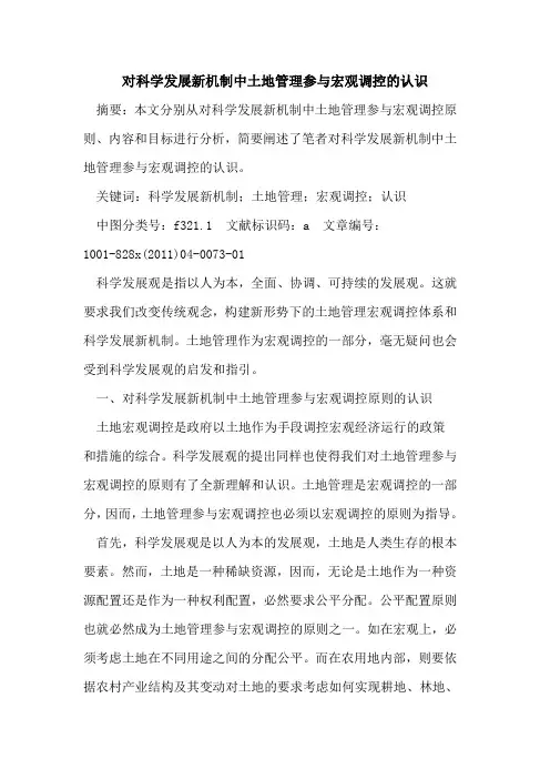 对科学发展新机制中土地管理参与宏观调控的认识
