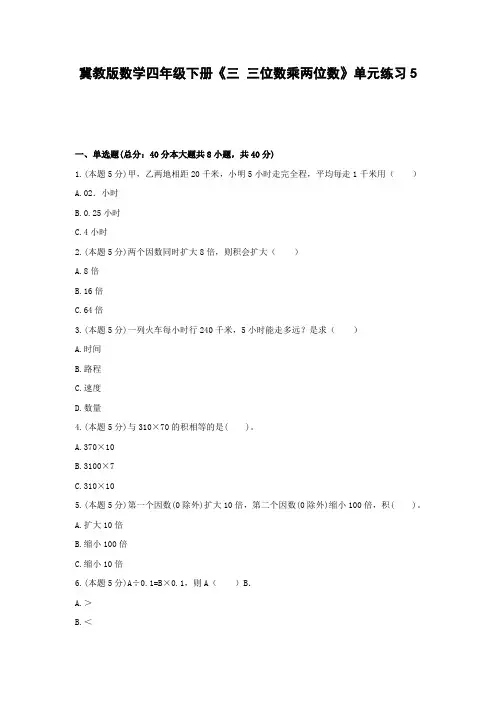 四年级下册数学试题 -《三 三位数乘两位数》单元练习    冀教版(含答案)