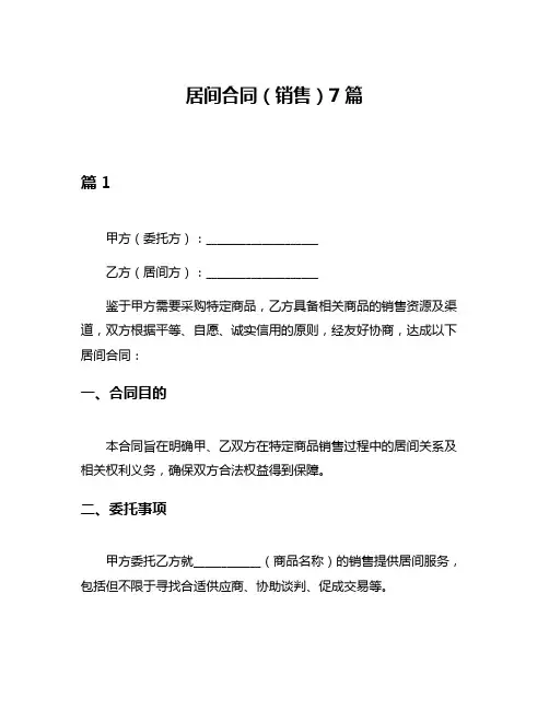 居间合同(销售)7篇